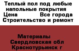 Теплый пол под любые напольные покрытия › Цена ­ 1 000 - Все города Строительство и ремонт » Материалы   . Свердловская обл.,Краснотурьинск г.